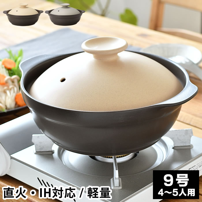 楽天市場】【3月5日は最大P10倍♪】IH軽量土鍋9号 土鍋 ih 土鍋 9号