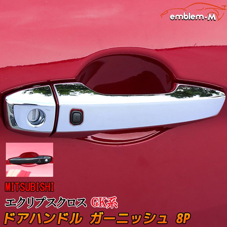 楽天市場】三菱 エクリプスクロス GK系 パーツ ドアハンドルカバー