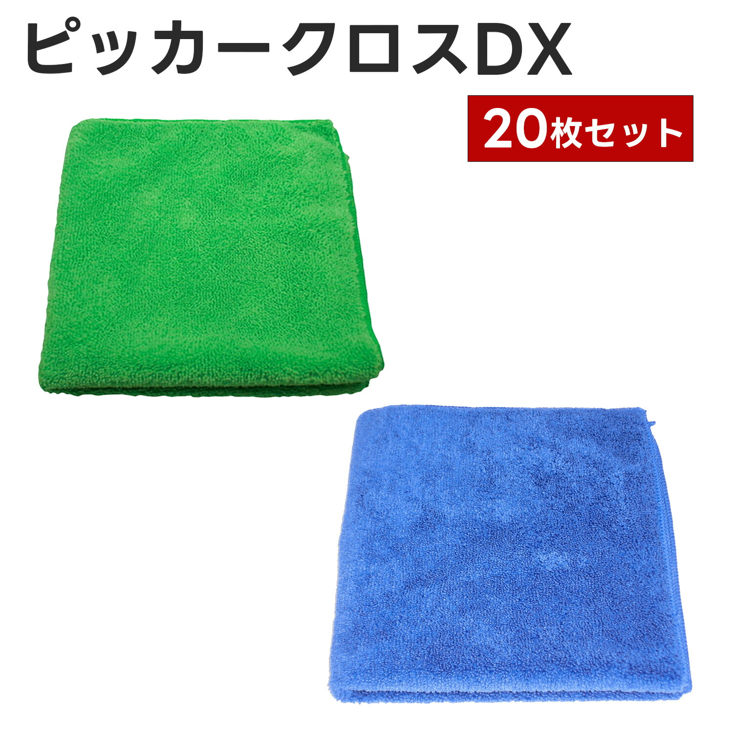 楽天市場】ピッカークロスDX 20枚セット（マイクロファイバータオル