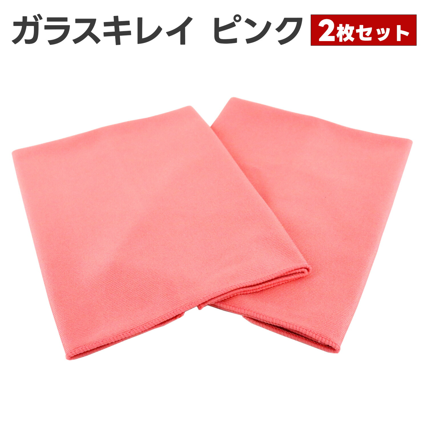 楽天市場】ガラスキレイ ピンク 2枚セット マイクロファイバータオル