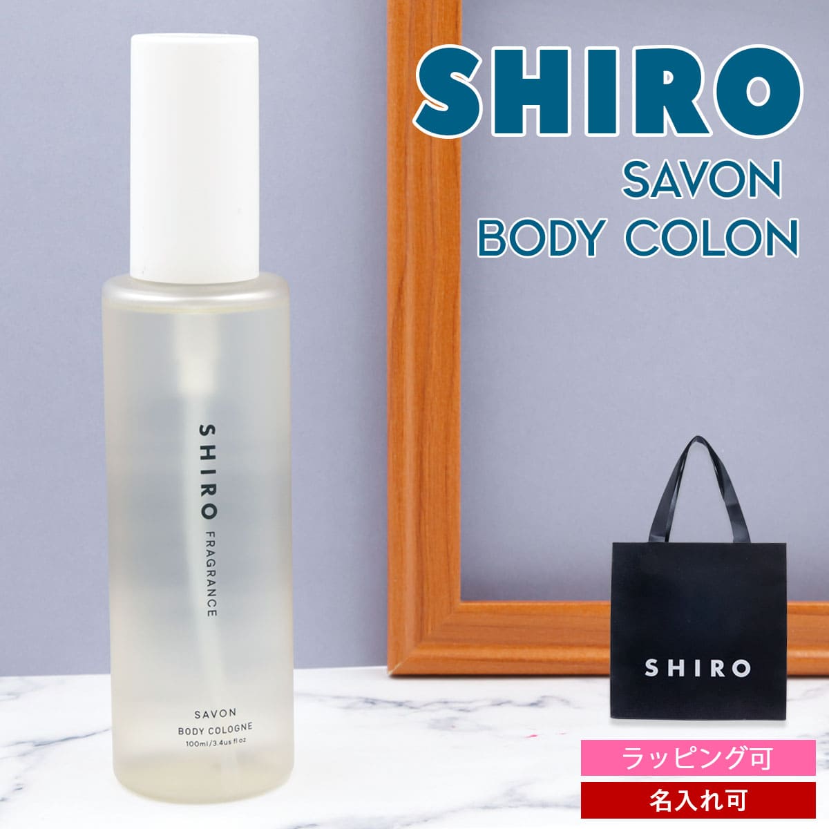 楽天市場】【名入れ】 shiro サボン ボディコロン 100ml 香水