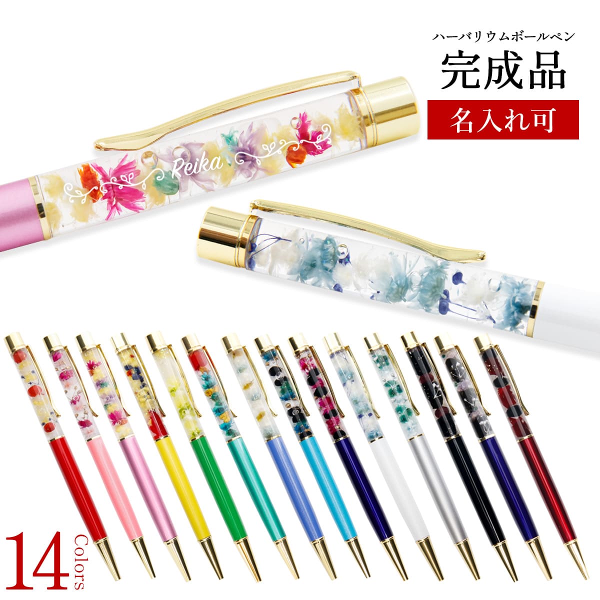 楽天市場】ボールペン 名入れ 女性 ハーバリウムボールペン 名入れ