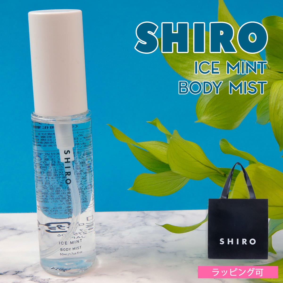 楽天市場】shiro アイスミント ボディミスト 50ml ボディ 正規品