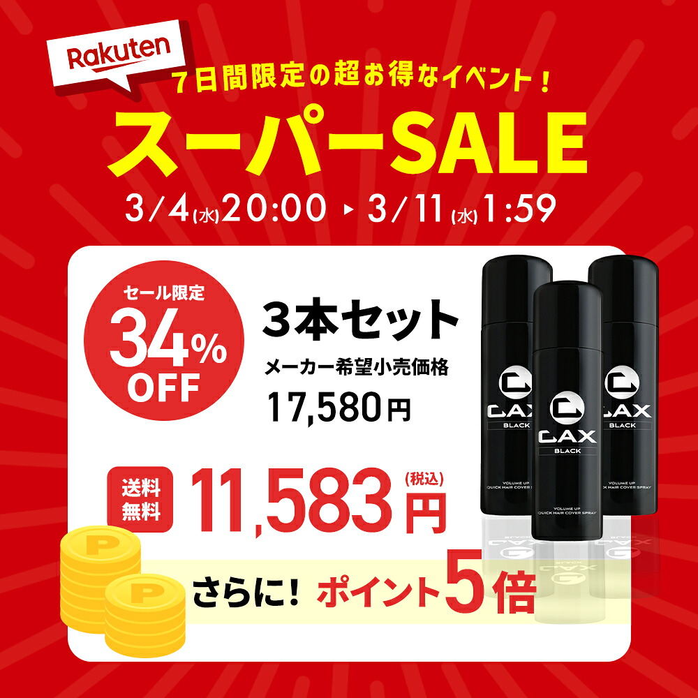 楽天市場】【希望小売価格から34%OFF】3本セット CAX ボリュームアップ