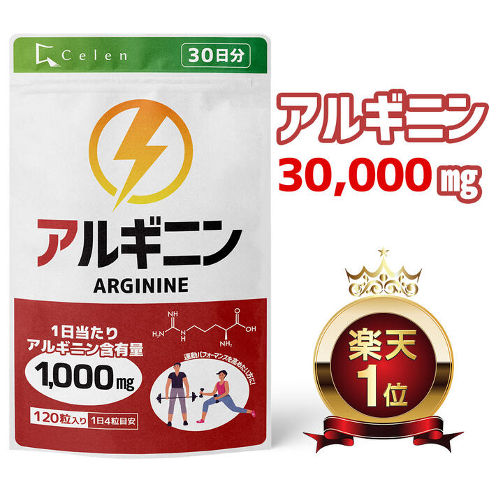 楽天市場】【楽天スーパーSALE！】【セレン公式】アルギニン サプリ