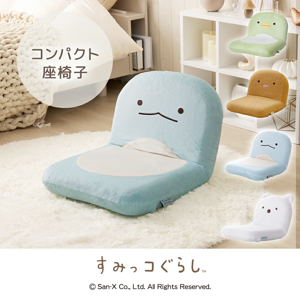 楽天市場】座椅子 すみっコぐらし しろくま ねこ とかげ とんかつ