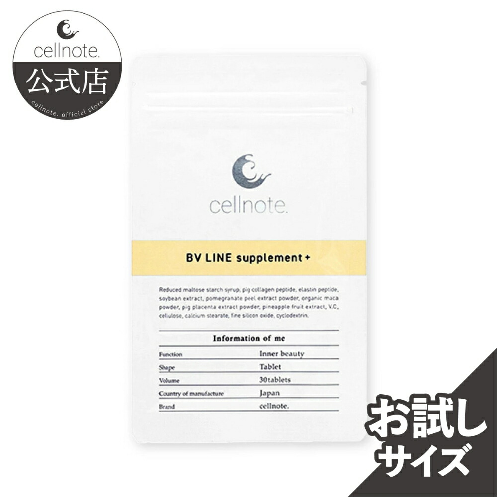 楽天市場】【公式】 cellnote. BV LINE supplement+ (BVライン