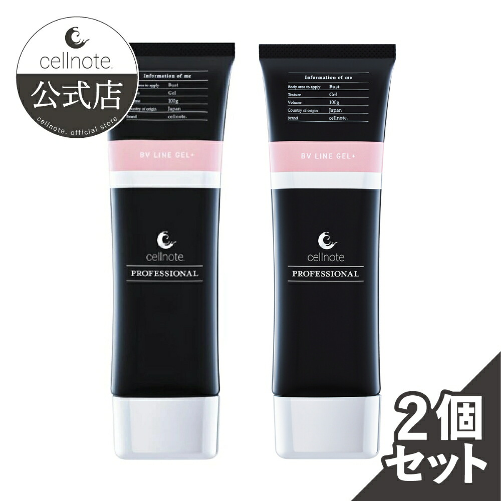 楽天市場】【公式】 cellnote. BV LINE GEL+ PRO 100g 2個セット10%OFF