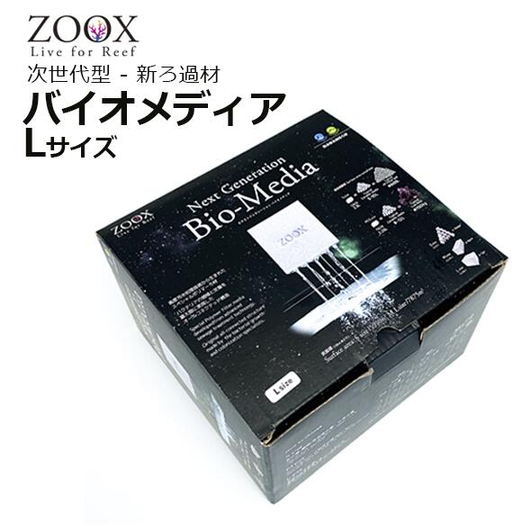 楽天市場】ZOOX バイオメディア Lサイズ : CEPPO WEB SHOP