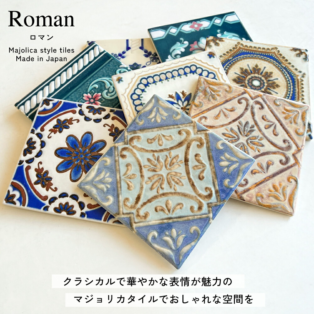 楽天市場】タイル マジョリカタイル 柄タイル 150角 キッチンタイル