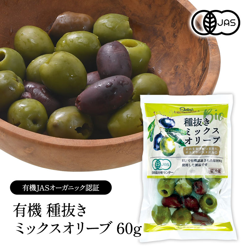 楽天市場】有機JAS認証 オーガニックミックスオリーブ種抜き 60g［冷蔵