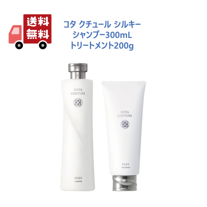 コタクチュールシルキーシャンプー300mlトリートメント200gセット