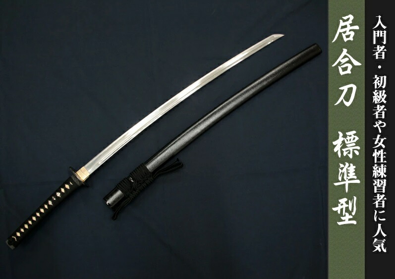 楽天市場】【送料無料】居合刀 標準型【居合道 居合 居合刀 模造刀