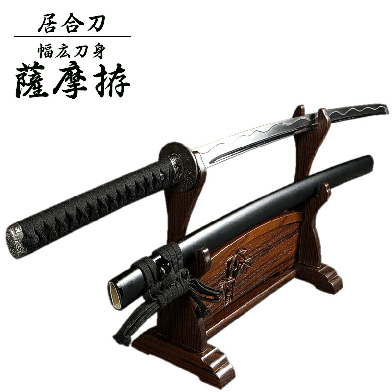 楽天市場】『居合刀』【送料無料】居合刀幅広刀身薩摩拵【居合道 居合