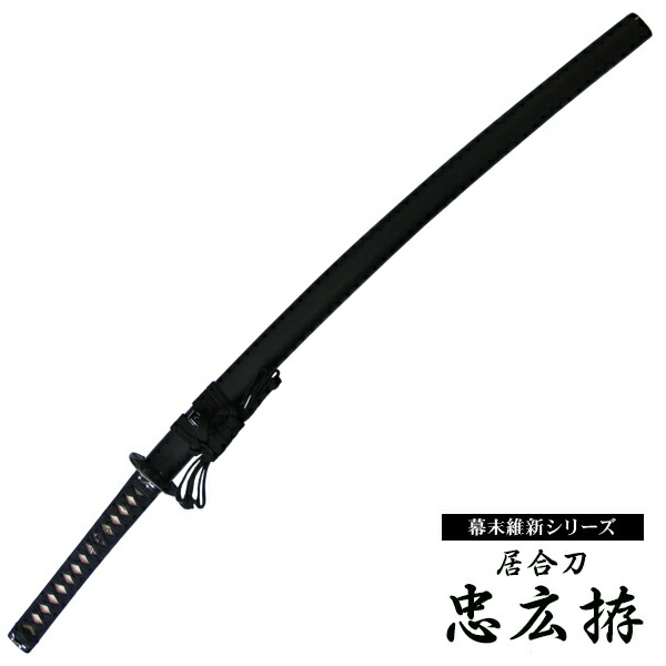 楽天市場】『居合刀』【幕末維新シリーズ】居合刀 岡田以蔵 忠広拵