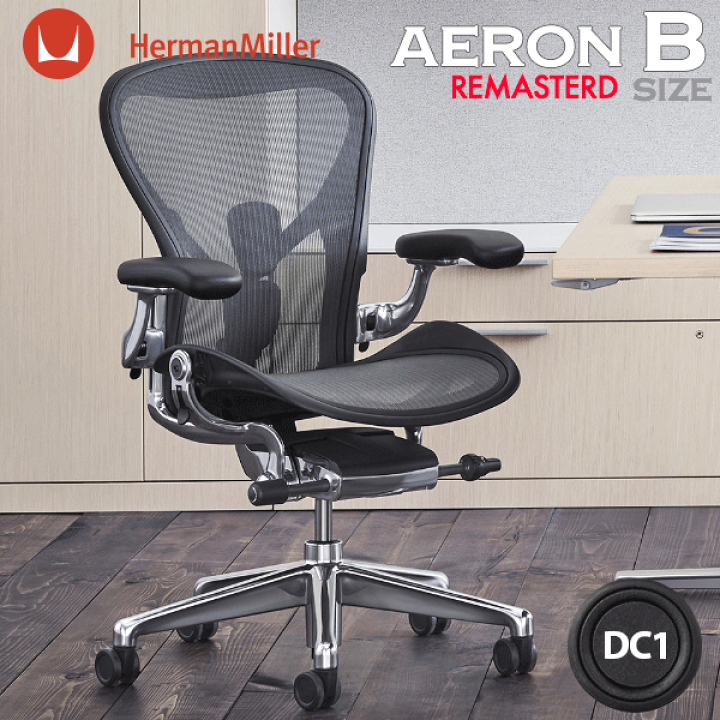 楽天市場】ハーマンミラー アーロンチェア リマスタード Bサイズ