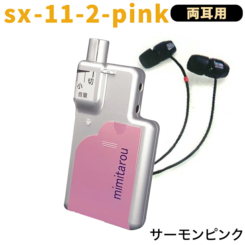 楽天市場】【モバイルタイプ】最新型 みみ太郎 SX-011-2 両耳用 充電式