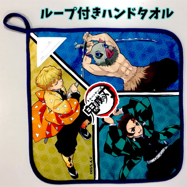楽天市場】ループタオル 鬼滅の刃 男の子 グッズ タオル タオルギフト