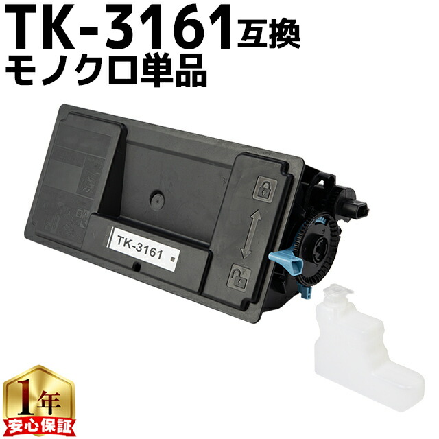 楽天市場】京セラ KYOCERA TK-3161 ブラック 単品 互換トナー