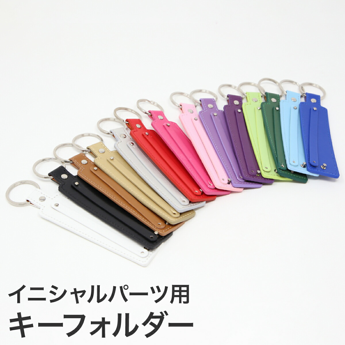 楽天市場】イニシャルパーツ用 キーホルダー 推し活 ネームタグ