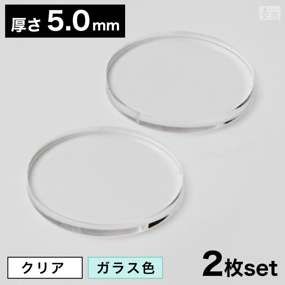 楽天市場】【送料無料】アクリル板 丸 [2枚セット] φ20mm(φ2cm)×5.0mm