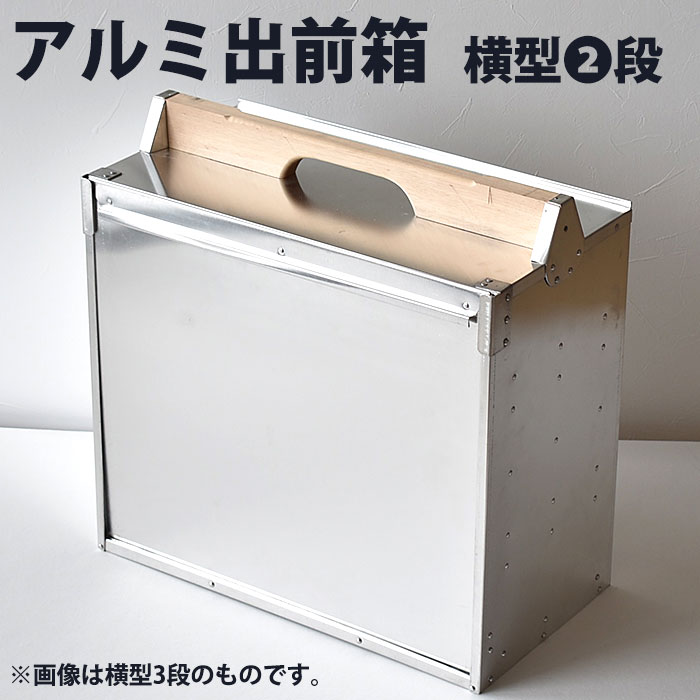 楽天市場】アルミ 出前箱 横型 2段 【ctaa】出前箱 おかもち 岡持ち