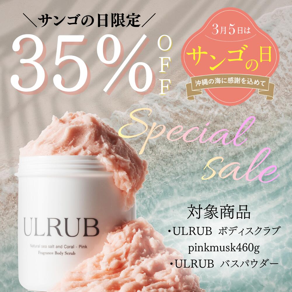 楽天市場】＼3/5限定35%OFF！スーパーサンゴの日／【公式】ULRUB