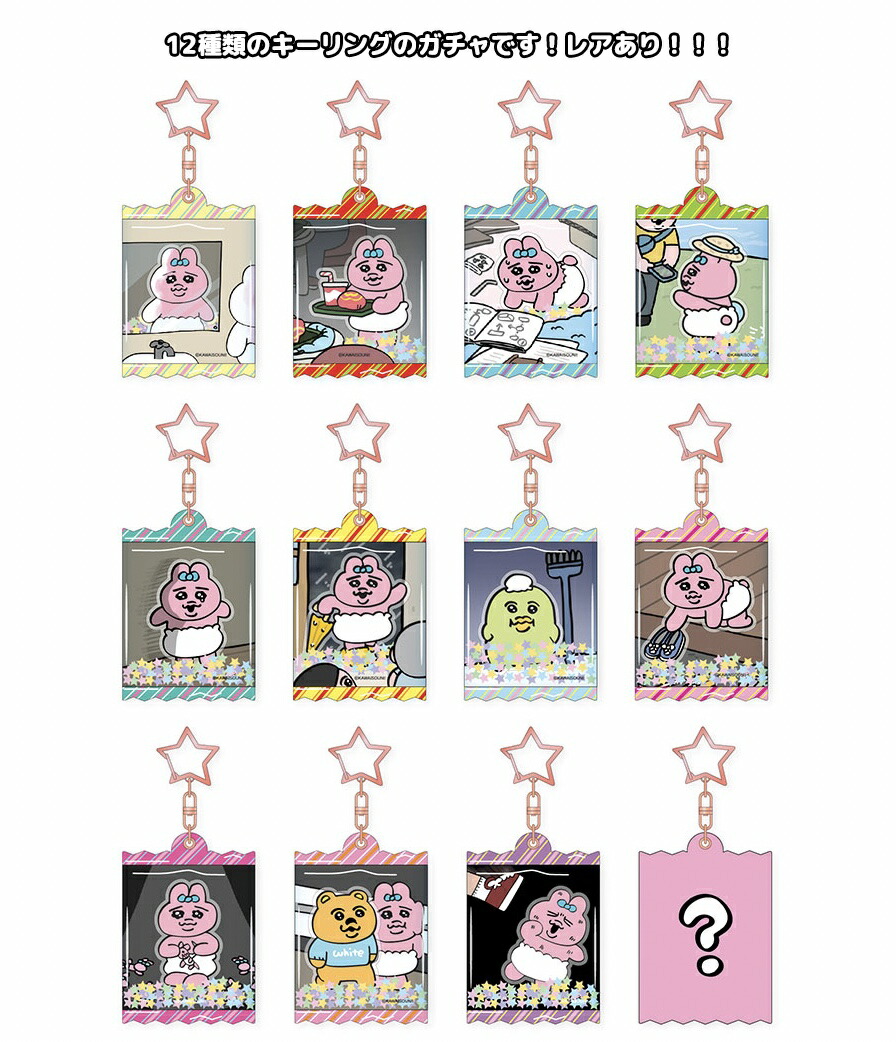 楽天市場】おぱんちゅうさぎ キーホルダー キーリング シークレット 12