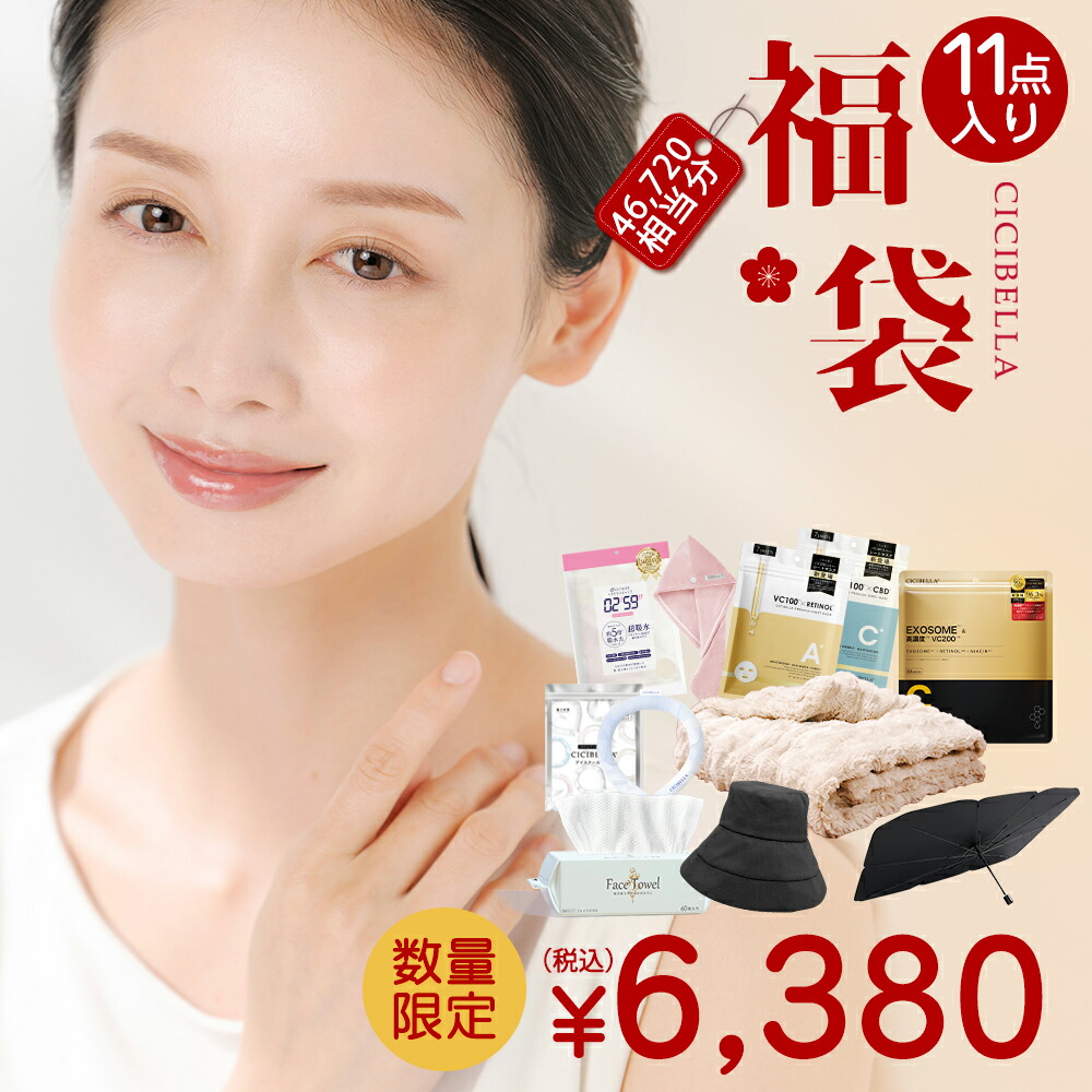 楽天市場】11点入り 美容グッズ 2026福袋 CICIBELLA 厳選商品11点