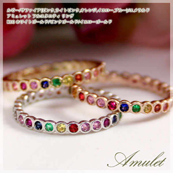 楽天市場】アミュレット 指輪 K10WG K10PG K10YG フルエタニティ 7色