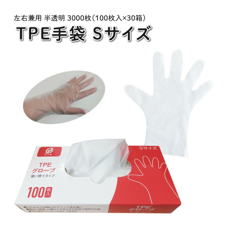 楽天市場】使い捨て手袋 TPEグローブ Sサイズ 3000枚 (100枚入×30箱