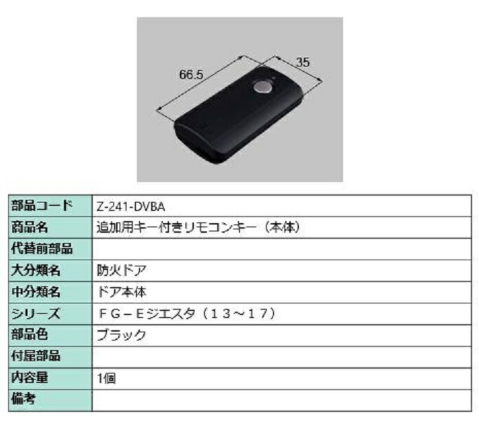 楽天市場】キー付リモコン(非常用キーなし) ジエスタ2用 Z-241-DVBA