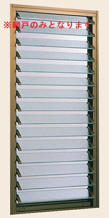 楽天市場】網戸 NCVオペラ ガラスルーバー窓J 06911用 Aw：646mm × Ah