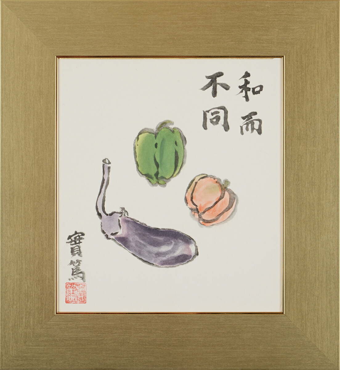 楽天市場】武者小路実篤 色紙 和而不同 / 額（白、金、銀） 【 詩 言葉