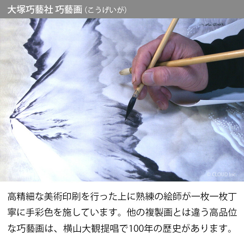 楽天市場】横山大観 霊峰四趣・秋 複製画 巧藝画 10号 【限定200部