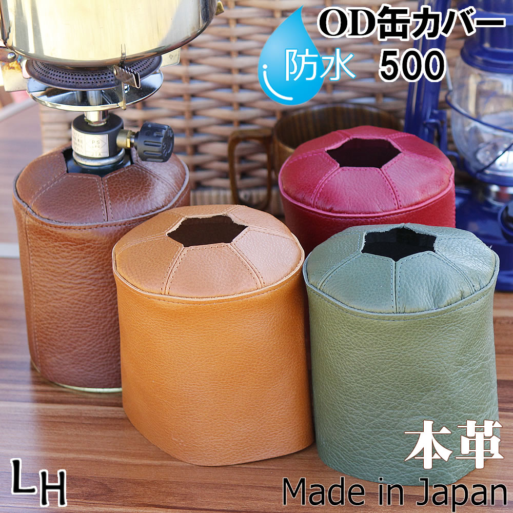 楽天市場】OD缶 カバー 防水 500 本革ケース ガス缶カバー 革 レザー