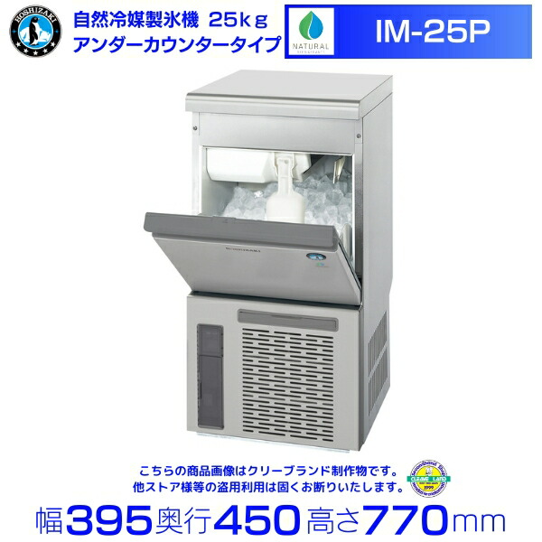 楽天市場】新品 ホシザキ 製氷機 IM-25P キューブアイスメーカー