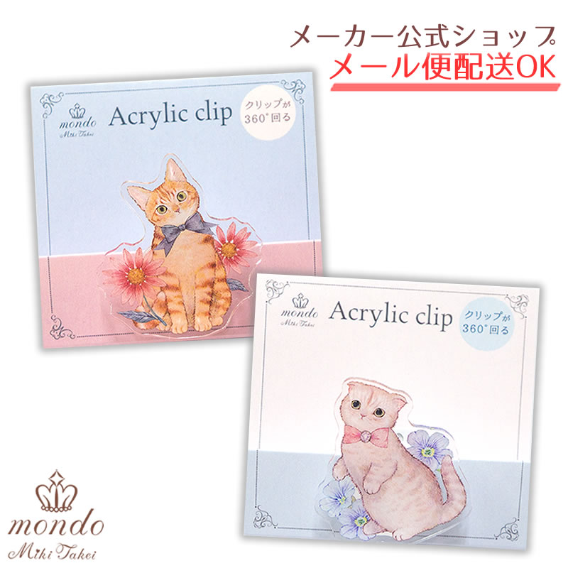 楽天市場】mondo たけいみき モンド ver.3 アクリルクリップ クリップ