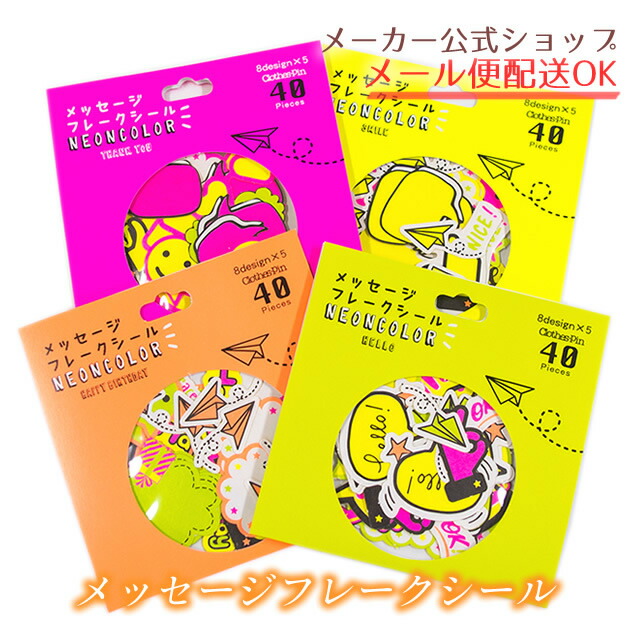 楽天市場】メッセージフレークシール デコレーションシール・蛍光印刷