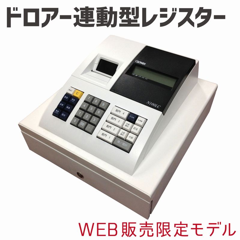 楽天市場】大人気！究極のレジスター！「CLOVER N100LC」小型 4部門