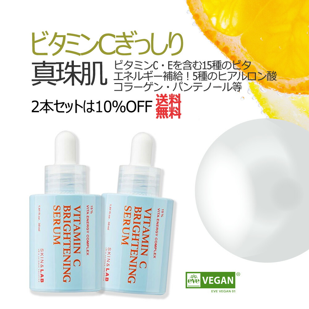 楽天市場】ビタミンC ブライトニングセラム 30ml 2本セット SKIN＆LAB