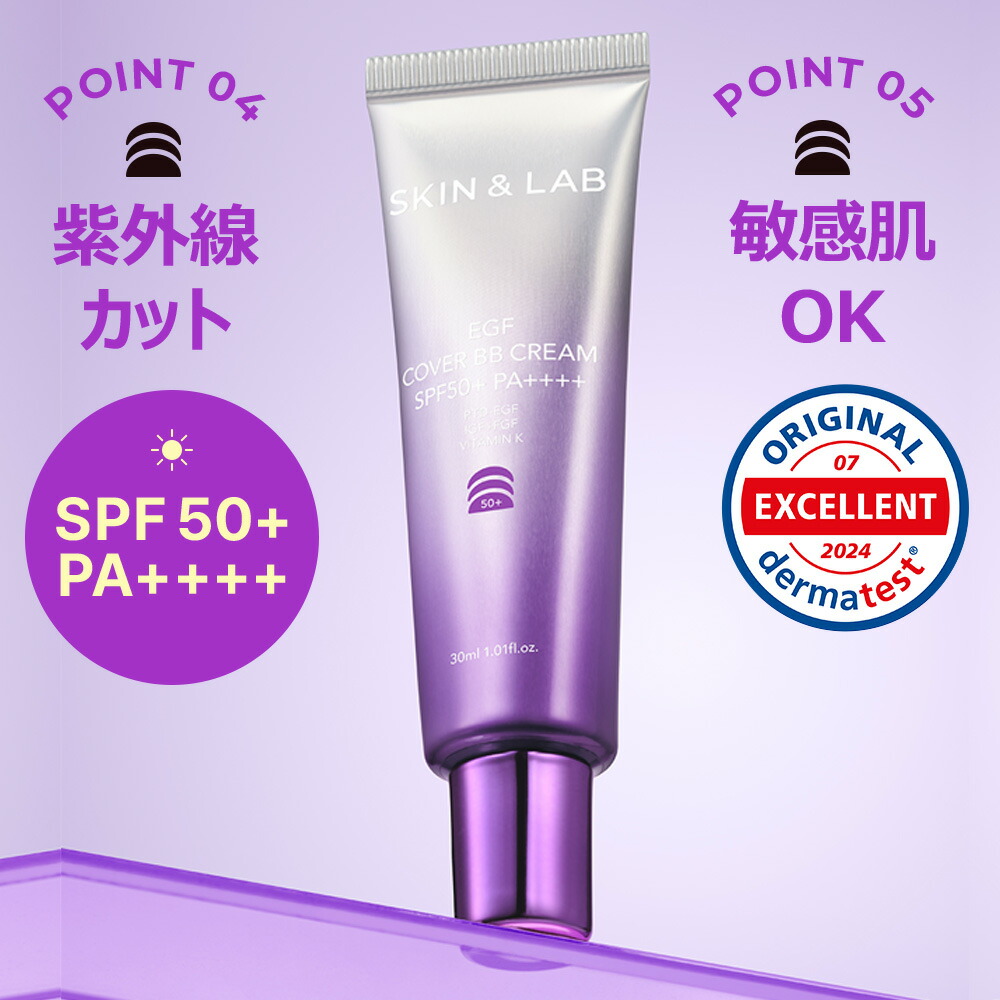 楽天市場】EGFカバーBBクリーム 30ml SKIN＆LAB 日本公式ストア SPF50+
