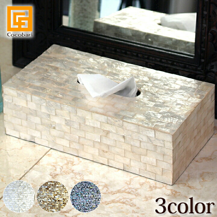 楽天市場】ティッシュケース (シェル)(3色展開) 【 おしゃれ