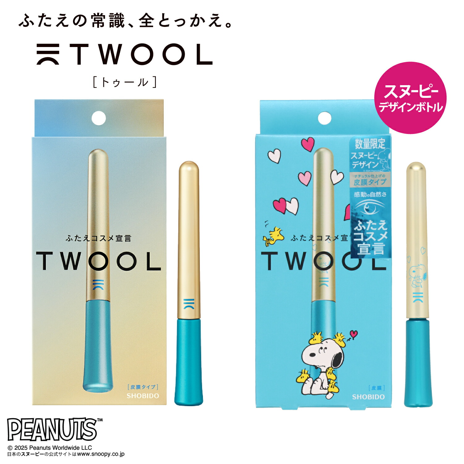 楽天市場】【2個購入で16%OFF_1個あたり1479円】ふたえコスメ TWOOL