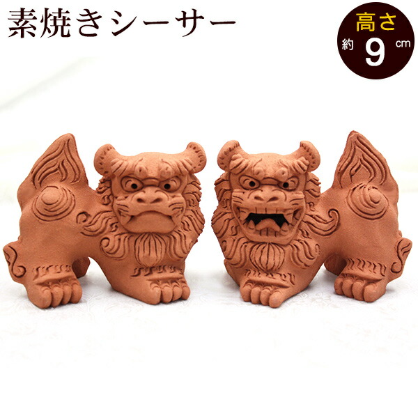 楽天市場】シーサー 素焼き 伏せ横向き（小） /朝日陶器 やちむん 沖縄