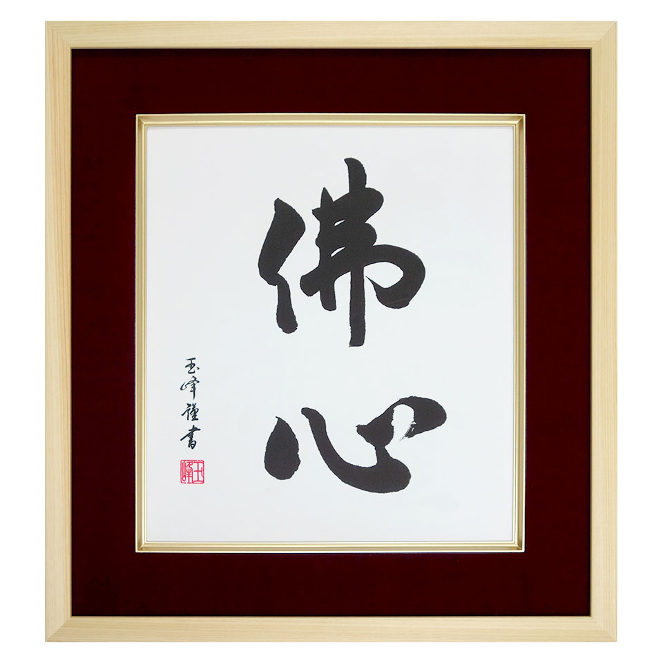 楽天市場】仏書「佛心」木村玉峰／筆 複製色紙額 特殊工芸画 額入り 書