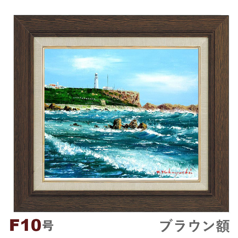 楽天市場】油彩画 小林幸三 「犬吠崎」 F10号 額入り 油絵 風景画 額装