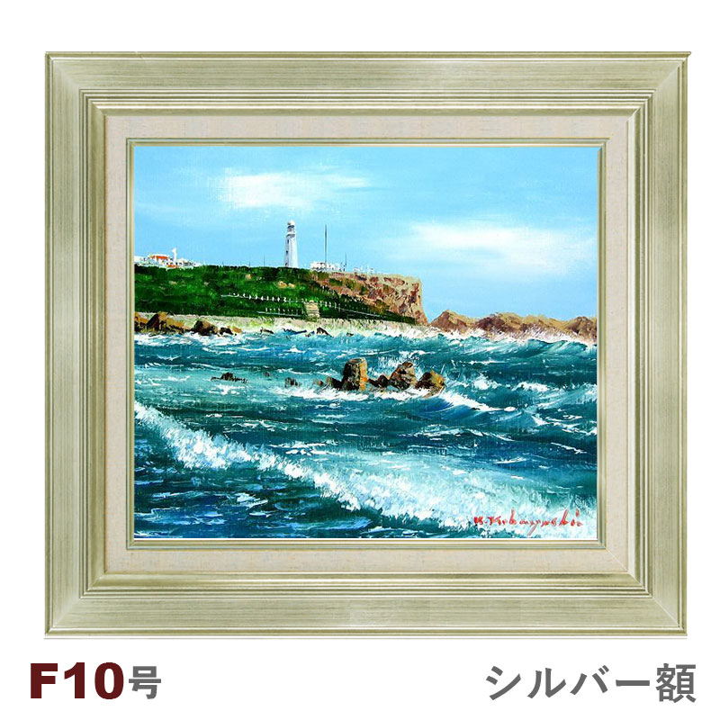 楽天市場】油彩画 小林幸三 「犬吠崎」 F10号 額入り 油絵 風景画 額装