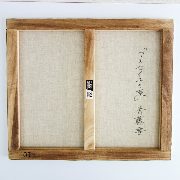 楽天市場】☆ 油彩画 斉藤要 「マルセイユの港」 F10号 油絵 風景画 額