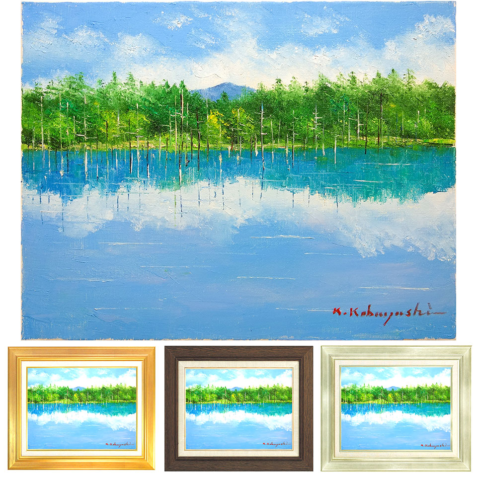 楽天市場】油彩画 小林幸三 「美瑛 青い池」 F6号 額入り 油絵 風景画